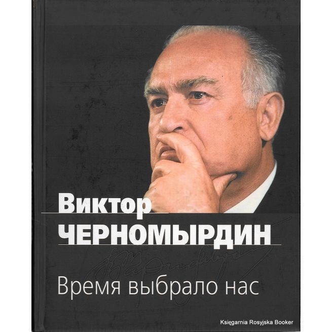 Черномырдин Виктор. Время выбрало нас