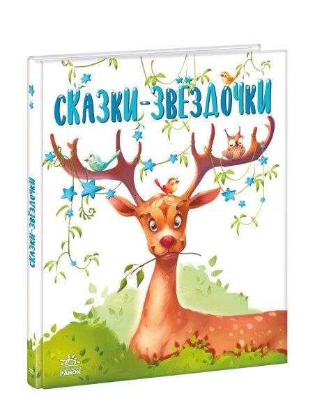 Сказки-звёздочки
