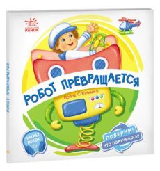 Поверни! Что получилось? Робот превращается. Ирина Солнышко