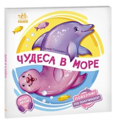 Поверни! Что получилось? Чудеса в море. Ирина Солнышко