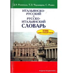 Итальянско-русский и русско-итальянский словарь