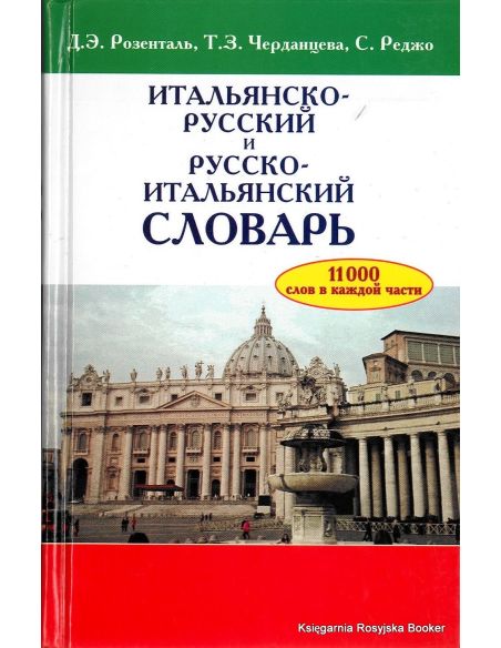 Итальянско-русский и русско-итальянский словарь