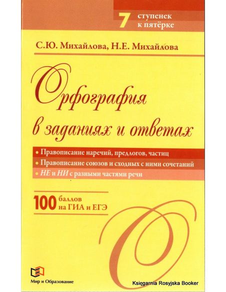 Орфография в заданиях и ответах. Правописание наречий, предлогов, частиц, союзов и сходных с ними сочетаний...