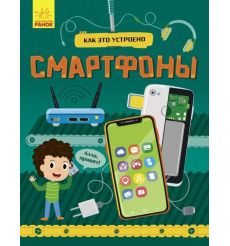 Смартфоны. Как это устроено. Яна Воронкова