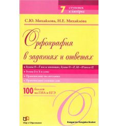 Орфография в заданиях и ответах