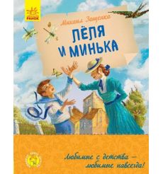 Любимая книга детства. Леля и Минька. Михаил Зощенко