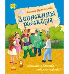 Денискины рассказы. Виктор Драгунский