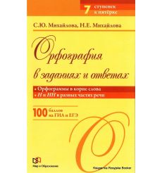 Орфография в заданиях и ответах