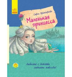 Маленькая принцесса. Софья Прокофьева