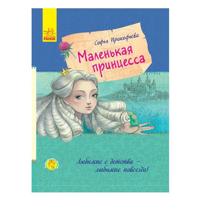 Маленькая принцесса. Софья Прокофьева