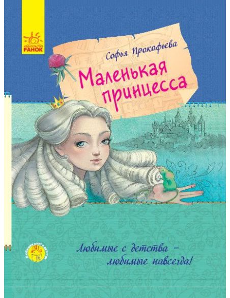 Маленькая принцесса. Софья Прокофьева