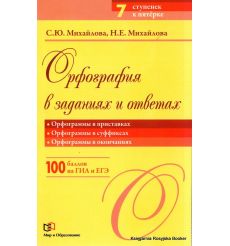 Орфография в заданиях и ответах