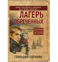 Лагерь обреченных. Геннадий Сорокин