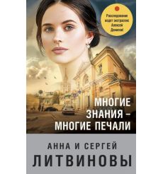 Многие знания — многие печали. Анна и Сергей Литвиновы