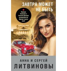 Завтра может не быть. Анна и Сергей Литвиновы