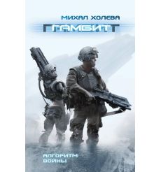 Гамбит. Михал Холева