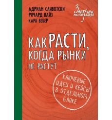 Как расти, когда рынки не растут. Адриан Сливотски, Ричард Вайз, Карл Вебер