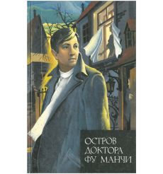Остров доктора Фу Манчи. Сакс Ромер
