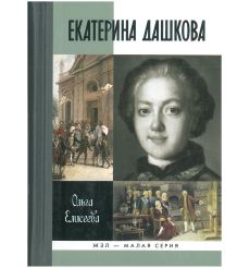 Екатерина Дашкова. Ольга Елисеева