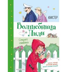 Волшебница Лили. Секрет сыщика. Книстер