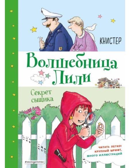 Волшебница Лили. Секрет сыщика. Книстер
