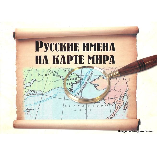 Русские имена на карте мира: книга для чтения