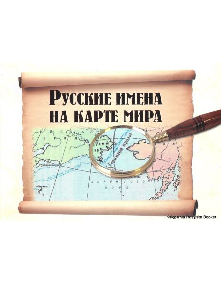 Русские имена на карте мира: книга для чтения