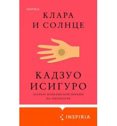 Клара и Солнце. Кадзуо Исигуро