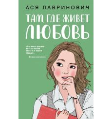 Там, где живет любовь. Ася Лавринович