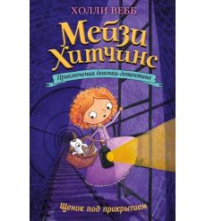 Щенок под прикрытием. Холли Вебб