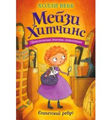 Египетский ребус. Холли Вебб