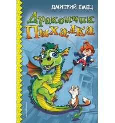 Дракончик Пыхалка. Дмитрий Емец