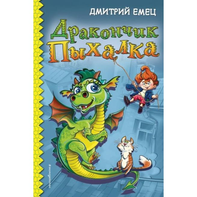 Дракончик Пыхалка. Дмитрий Емец