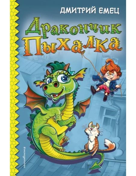 Дракончик Пыхалка. Дмитрий Емец