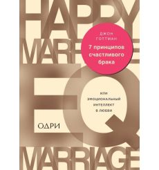 7 принципов счастливого брака, или Эмоциональный интеллект в любви. Джон Готтман