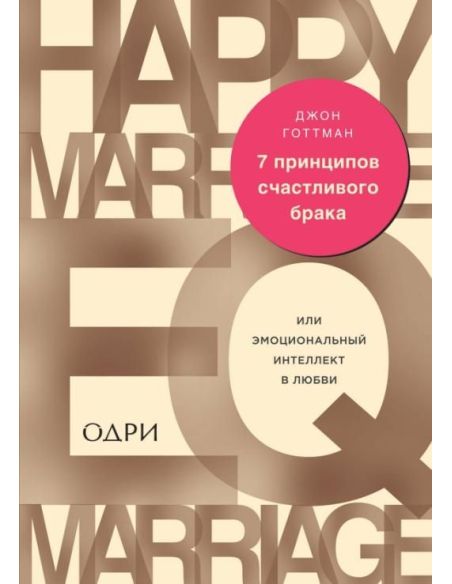 7 принципов счастливого брака, или Эмоциональный интеллект в любви. Джон Готтман