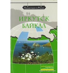 Путешествуем по России: Иркутск. Байкал + DVD
