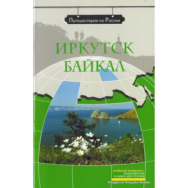 Путешествуем по России: Иркутск. Байкал + DVD