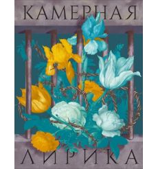 Камерная лирика