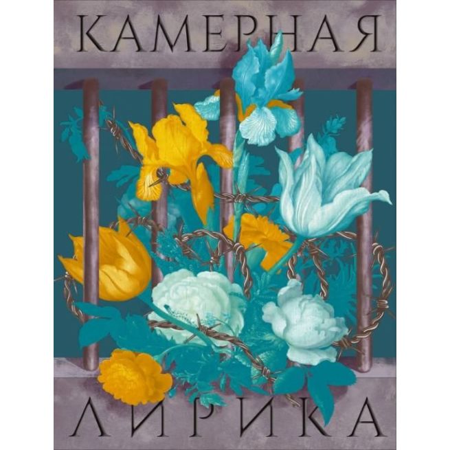 Камерная лирика