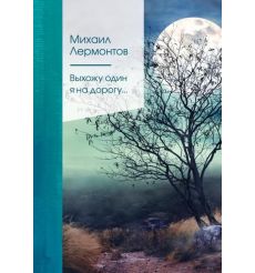 Выхожу один я на дорогу... Михаил Лермонтов