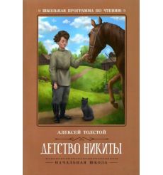 Детство Никиты. Алексей Толстой
