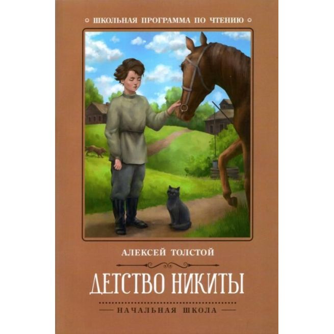 Детство Никиты. Алексей Толстой