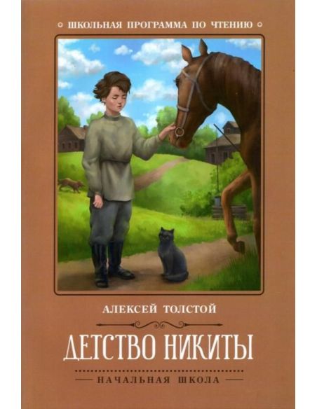 Детство Никиты. Алексей Толстой