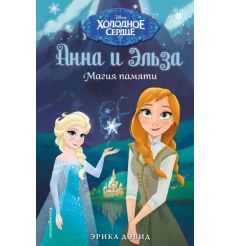 Магия памяти. Анна и Эльза. Эрика Дэвид