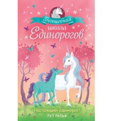 Волшебная школа Единорогов. Настоящий единорог! Рут Ральф