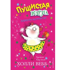 Зефирное волшебство. Пушистая подруга. Холли Вебб