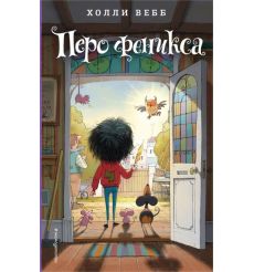 Перо феникса. Холли Вебб
