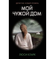 Мой чужой дом. Люси Кларк