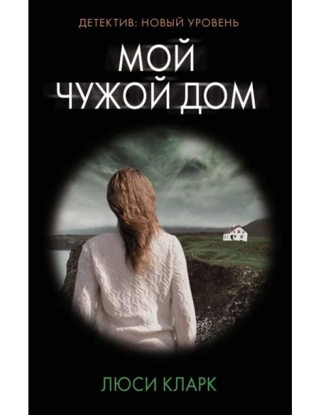 Мой чужой дом. Люси Кларк